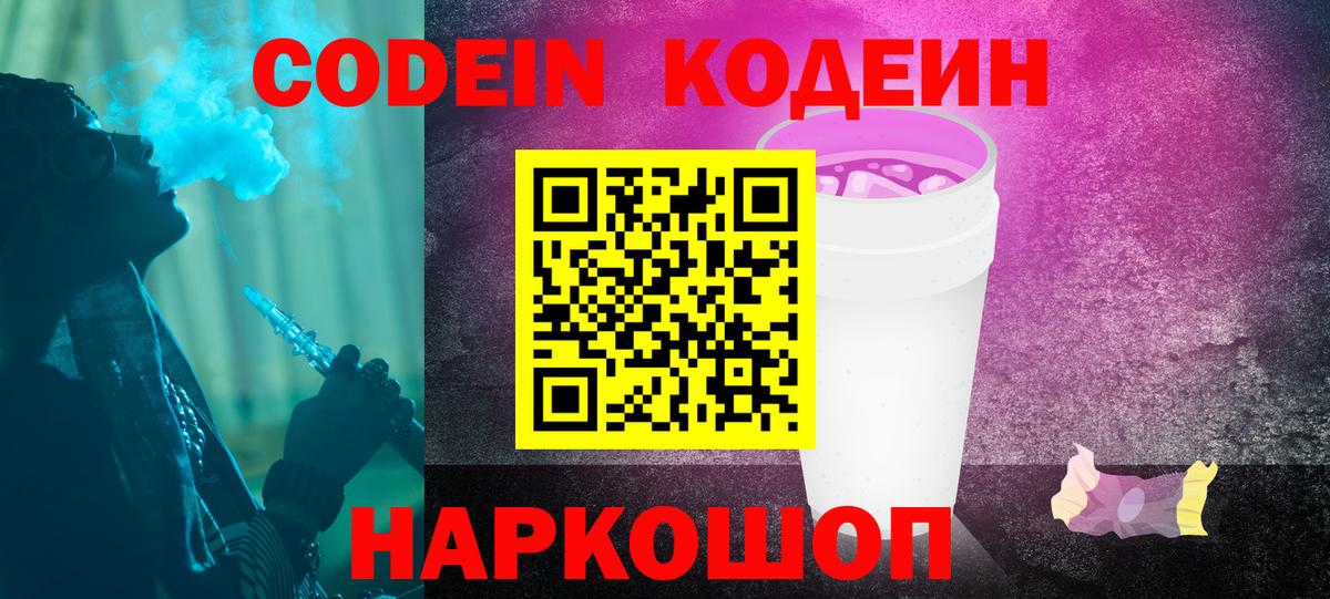 Кодеин Purple Drank Жигулёвск