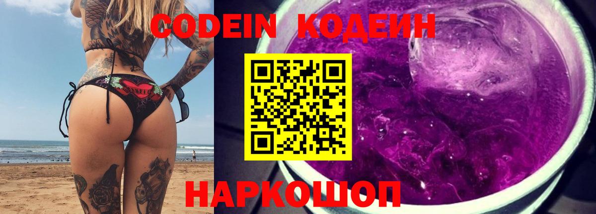 Кодеин Purple Drank  Codein Purple Drank  Жигулёвск 
