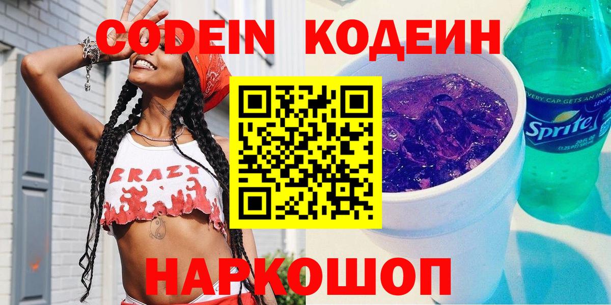 Кодеин Purple Drank  Кодеиновый сироп Lean Purple Drank  Вход с VPN  Жигулёвск 